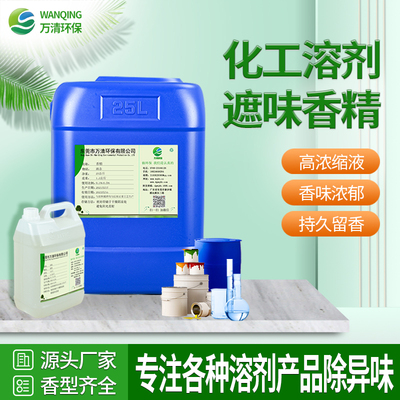 化工溶剂遮味香精