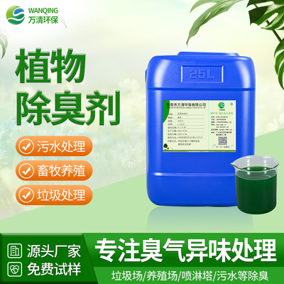植物液除臭剂
