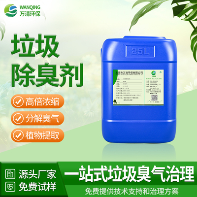 垃圾除臭剂