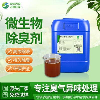 微生物除臭剂