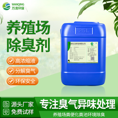 养殖场除臭剂