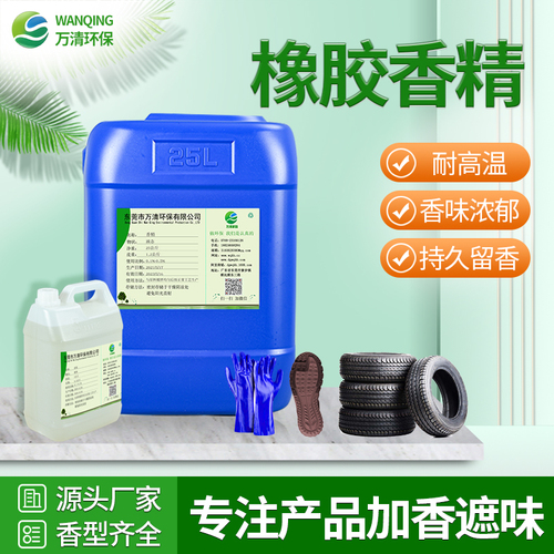 橡胶香精