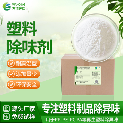 塑料除味剂